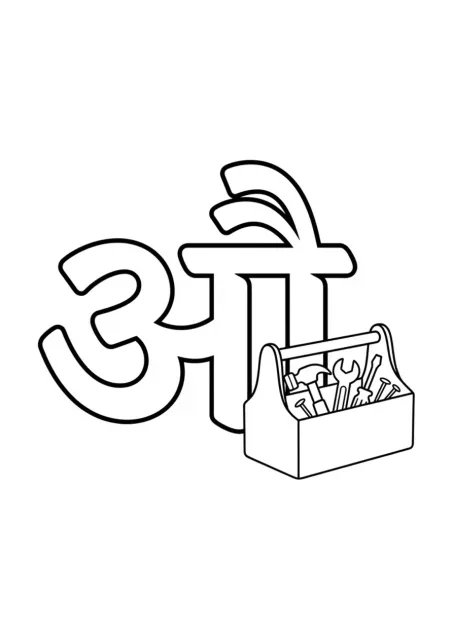 प्रीस्कूल अक्षर कार्ड पर बड़ा देवनागरी औ और उसके पास एक सरल औज़ारों का डिब्बा।