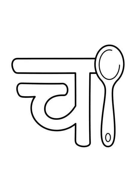 प्रीस्कूल अक्षर चित्र जिसमें बड़ा देवनागरी अक्षर च और एक सरल चम्मच दिखता है।