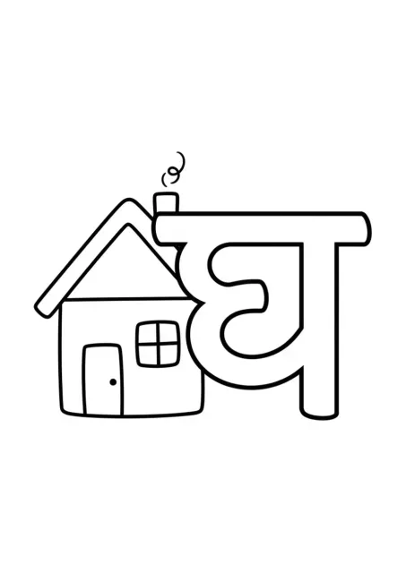 बड़ा और साफ़ देवनागरी अक्षर घ, उसके पास एक सरल घर; उदाहरण शब्द नहीं लिखा है।
