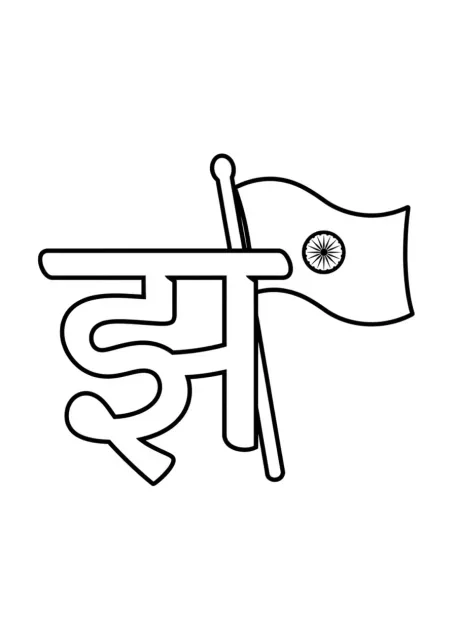 बड़े हिंदी अक्षर झ और एक सरल झंडे वाली प्रीस्कूल रेखाचित्र गतिविधि