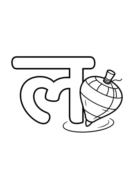 प्रीस्कूल कार्ड जिसमें बड़ा, साफ़ पढ़ने योग्य हिन्दी अक्षर ल और एक सरल लट्टू बना है।