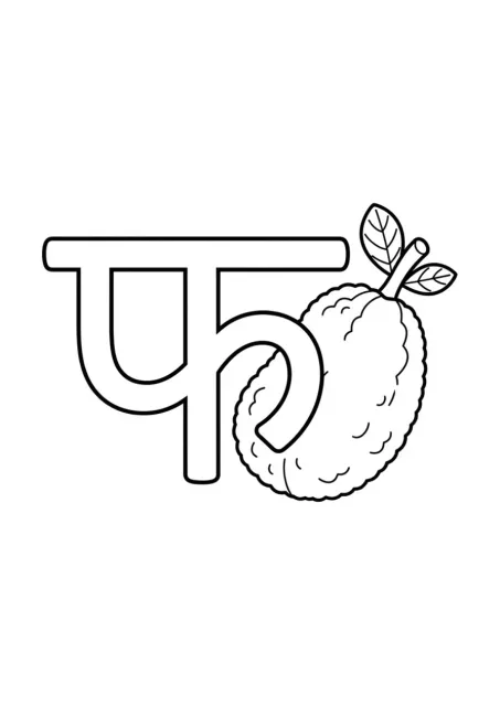 प्रीस्कूल कार्ड जिसमें बड़ा, स्पष्ट देवनागरी अक्षर फ और पास में एक सरल फल की रूपरेखा है।