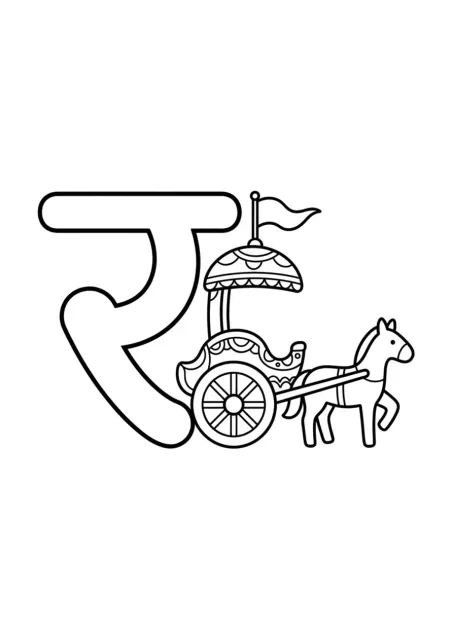 बड़ा देवनागरी अक्षर र और उसके पास सरल रथ की रेखाचित्र आकृति, कोई शब्द नहीं लिखा है।